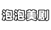 泡泡美剧 - 你身边的美剧专家