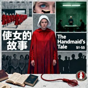 使女的故事 The Handmaid's Tale S1-S5美剧全集下载中英双语字幕 - 百度网盘资源下载-泡泡美剧