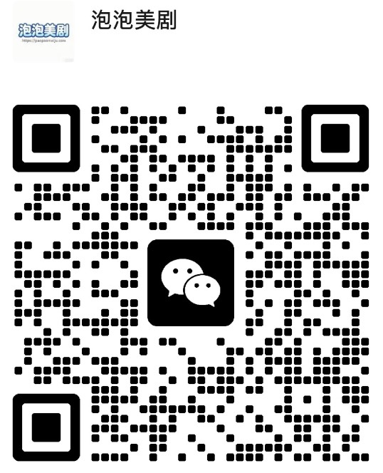扫码添加微信-泡泡美剧