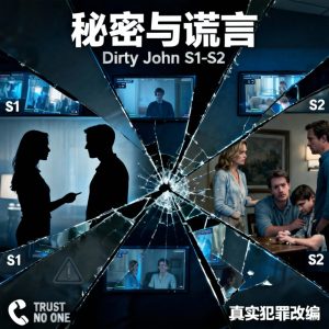 秘密与谎言 (Dirty John is US anthology) Dirty John S1-S2美剧全集下载中英双语字幕 - 百度网盘资源下载-泡泡美剧