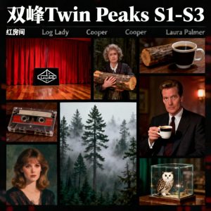 双峰 Twin Peaks S1-S3美剧全集下载中英双语字幕 - 百度网盘资源下载-泡泡美剧