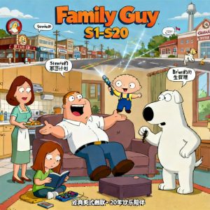家庭 Guy 家庭伙伴 Family Guy S1-S20美剧全集下载中英双语字幕 - 百度网盘资源下载-泡泡美剧