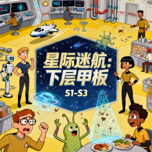 星际迷航：下层甲板 Star Trek: Lower Decks S1-S3美剧全集下载中英双语字幕 - 百度网盘资源下载-泡泡美剧