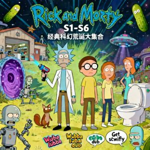 瑞克和莫蒂 Rick and Morty S1-S6美剧全集下载中英双语字幕 - 百度网盘资源下载-泡泡美剧