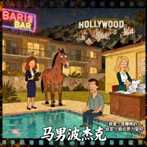 马男波杰克美剧全集下载中英双语字幕 - 百度网盘资源下载-泡泡美剧